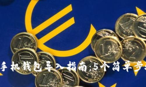 2023年狗狗币手机钱包导入指南：5个简单步骤助你轻松上手