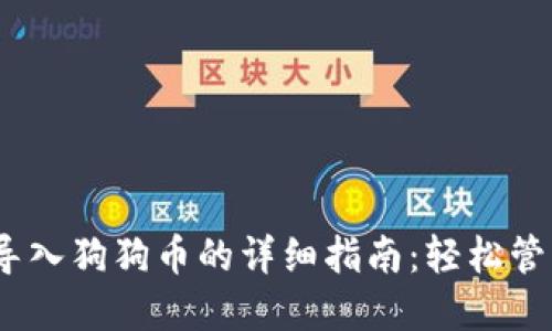 2023年小狐钱包导入狗狗币的详细指南：轻松管理你的狗狗币资金