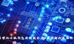 简单易学的小狐钱包折纸教程：10步图
