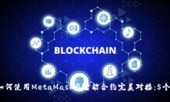 2023年如何使用MetaMask与智能合约完美对