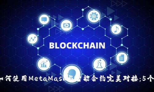 2023年如何使用MetaMask与智能合约完美对接：5个实用技巧