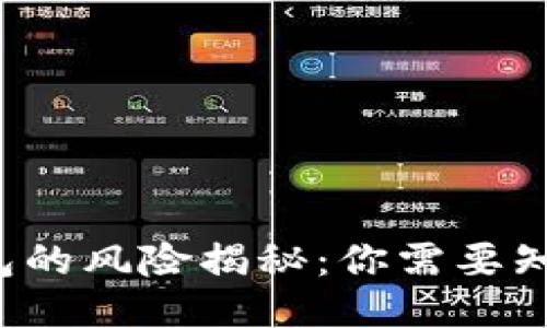 手机注册小狐钱包的风险揭秘：你需要知道的5大安全隐患