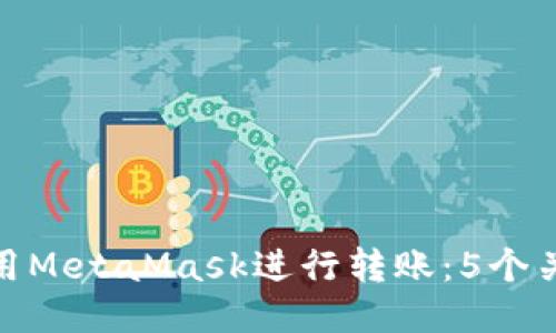 如何使用MetaMask进行转账：5个关键步骤