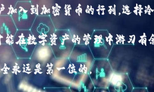 狗狗币冷钱包注册指南：5个简单步骤保护你的数字资产

狗狗币, 冷钱包, 数字资产, 加密货币/guanjianci

什么是狗狗币冷钱包？
冷钱包，顾名思义，是一种离线存储加密货币的工具。与在线钱包相比，冷钱包更安全，因为它不连接互联网，能有效防止黑客攻击和其他网络安全威胁。对于持有狗狗币等虚拟货币的投资者来说，冷钱包是一种理想的选择，能提供更高的资产安全性。

为何使用冷钱包来存储狗狗币？
市场上数字货币的种类不断增加，狗狗币作为一种受到广大用户喜爱的加密货币，逐渐被赋予了实用的价值。使用冷钱包来存储狗狗币，能降低丢失和被盗的风险。尤其是对于长期持有的用户，冷钱包可以让他们在不担心资产安全的前提下，安心等待其价值增长。

注册狗狗币冷钱包的步骤
注册冷钱包并不复杂，以下是五个简单步骤，帮助你轻松拥有属于自己的狗狗币冷钱包：

步骤一：选择合适的冷钱包
市场上有多种冷钱包选项，比如硬件钱包和纸钱包。硬件钱包是最常用的一种，由于其专用性和线下操作，安全性相对较高。知名品牌如Ledger和Trezor都提供支持狗狗币的硬件钱包。纸钱包则是通过生成并打印出包含私钥和公钥的纸张来存储狗狗币，成本低但相对不够便捷和专业。

步骤二：下载或购买冷钱包设备
如果选择硬件钱包，你需要访问制造商的官方网站，购买设备。在此过程中，务必注意购买途径，谨防仿冒设备。对于纸钱包，可以使用在线生成器（注意选取可信赖的网站）来生成并打印。如需要使用硬件钱包，可以查看相关用户评论和排行榜，选择适合自己的型号。

步骤三：设置冷钱包
在设备到手后，按照说明书进行设置。通常情况下，用户需要初始化设备，在此过程中，冷钱包会生成助记词和私钥。务必妥善保存这些信息，因为丢失助记词或私钥意味着你将无法访问钱包中的狗狗币。

步骤四：转移狗狗币至冷钱包
设置完成后，你需要将已持有的狗狗币转移到冷钱包中。打开你的在线钱包，选择发送功能，并填写冷钱包的狗狗币地址。确认后发送，待交易确认即可。这里要注意，务必再次确认地址的正确性，错误的转账将导致数字资产的丢失。

步骤五：安全存储冷钱包
转移完成后，请将冷钱包设备或纸钱包放在一个安全的地方，比如保险箱或其他隐秘无人的区域。确保你所保存的助记词和私钥也在安全位置，避免被他人接触到。使用冷钱包的目的是为了提升安全性，因此不要在不懂得操作的情况下随意尝试，因为错误操作可能会导致资产的不可逆损失。

使用冷钱包的注意事项
使用冷钱包虽然能大幅提升资产安全，但仍需谨慎。务必定期检查钱包的安全性，确保没有物理损坏。同时，尽量避免在公共场所或者公共电脑上进行操作。此外，定期更新相关软件也是维护安全的一部分，包括使用的操作系统和冷钱包的固件。

总结
注册和使用狗狗币冷钱包是保护数字资产的重要手段，通过以上简单的步骤，你可以轻松实现狗狗币的安全存储。越来越多的用户加入到加密货币的行列，选择冷钱包成为一种安全、可靠的资产管理方式。

了解冷钱包的概念及其用途，选择合适的设备并掌握基本操作，是每一位数字货币投资者必须具备的知识。保持警惕，善用工具，才能在数字资产的管理中游刃有余。

不论是自己持有的狗狗币，还是希望日后可能的增值，选择用冷钱包进行储存都是一种明智的选择。在这个变化迅速的行业中，安全永远是第一位的。