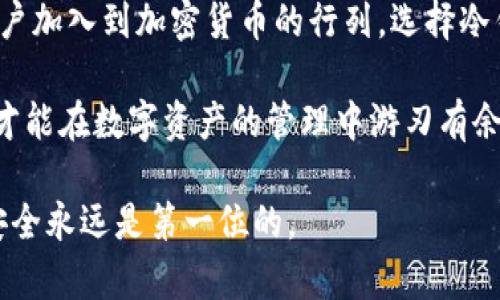 狗狗币冷钱包注册指南：5个简单步骤保护你的数字资产

狗狗币, 冷钱包, 数字资产, 加密货币/guanjianci

什么是狗狗币冷钱包？
冷钱包，顾名思义，是一种离线存储加密货币的工具。与在线钱包相比，冷钱包更安全，因为它不连接互联网，能有效防止黑客攻击和其他网络安全威胁。对于持有狗狗币等虚拟货币的投资者来说，冷钱包是一种理想的选择，能提供更高的资产安全性。

为何使用冷钱包来存储狗狗币？
市场上数字货币的种类不断增加，狗狗币作为一种受到广大用户喜爱的加密货币，逐渐被赋予了实用的价值。使用冷钱包来存储狗狗币，能降低丢失和被盗的风险。尤其是对于长期持有的用户，冷钱包可以让他们在不担心资产安全的前提下，安心等待其价值增长。

注册狗狗币冷钱包的步骤
注册冷钱包并不复杂，以下是五个简单步骤，帮助你轻松拥有属于自己的狗狗币冷钱包：

步骤一：选择合适的冷钱包
市场上有多种冷钱包选项，比如硬件钱包和纸钱包。硬件钱包是最常用的一种，由于其专用性和线下操作，安全性相对较高。知名品牌如Ledger和Trezor都提供支持狗狗币的硬件钱包。纸钱包则是通过生成并打印出包含私钥和公钥的纸张来存储狗狗币，成本低但相对不够便捷和专业。

步骤二：下载或购买冷钱包设备
如果选择硬件钱包，你需要访问制造商的官方网站，购买设备。在此过程中，务必注意购买途径，谨防仿冒设备。对于纸钱包，可以使用在线生成器（注意选取可信赖的网站）来生成并打印。如需要使用硬件钱包，可以查看相关用户评论和排行榜，选择适合自己的型号。

步骤三：设置冷钱包
在设备到手后，按照说明书进行设置。通常情况下，用户需要初始化设备，在此过程中，冷钱包会生成助记词和私钥。务必妥善保存这些信息，因为丢失助记词或私钥意味着你将无法访问钱包中的狗狗币。

步骤四：转移狗狗币至冷钱包
设置完成后，你需要将已持有的狗狗币转移到冷钱包中。打开你的在线钱包，选择发送功能，并填写冷钱包的狗狗币地址。确认后发送，待交易确认即可。这里要注意，务必再次确认地址的正确性，错误的转账将导致数字资产的丢失。

步骤五：安全存储冷钱包
转移完成后，请将冷钱包设备或纸钱包放在一个安全的地方，比如保险箱或其他隐秘无人的区域。确保你所保存的助记词和私钥也在安全位置，避免被他人接触到。使用冷钱包的目的是为了提升安全性，因此不要在不懂得操作的情况下随意尝试，因为错误操作可能会导致资产的不可逆损失。

使用冷钱包的注意事项
使用冷钱包虽然能大幅提升资产安全，但仍需谨慎。务必定期检查钱包的安全性，确保没有物理损坏。同时，尽量避免在公共场所或者公共电脑上进行操作。此外，定期更新相关软件也是维护安全的一部分，包括使用的操作系统和冷钱包的固件。

总结
注册和使用狗狗币冷钱包是保护数字资产的重要手段，通过以上简单的步骤，你可以轻松实现狗狗币的安全存储。越来越多的用户加入到加密货币的行列，选择冷钱包成为一种安全、可靠的资产管理方式。

了解冷钱包的概念及其用途，选择合适的设备并掌握基本操作，是每一位数字货币投资者必须具备的知识。保持警惕，善用工具，才能在数字资产的管理中游刃有余。

不论是自己持有的狗狗币，还是希望日后可能的增值，选择用冷钱包进行储存都是一种明智的选择。在这个变化迅速的行业中，安全永远是第一位的。