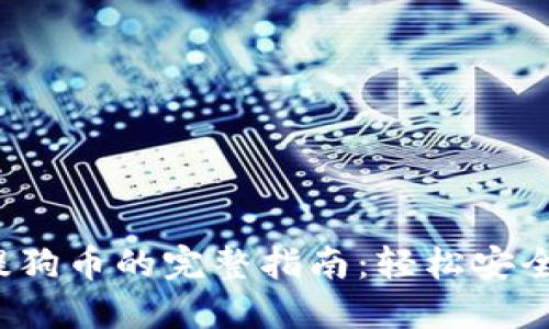 2023年小狐钱包提狗币的完整指南：轻松安全获取你的加密资产