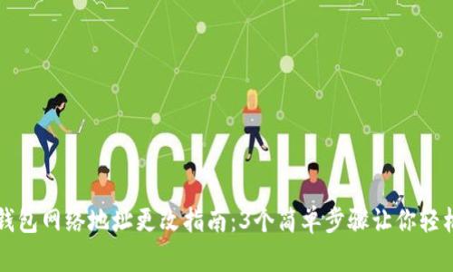 小狐钱包网络地址更改指南：3个简单步骤让你轻松完成