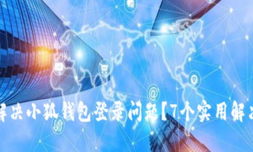 换手机后如何解决小狐钱包登录问题？7个实用解决方法解锁问题