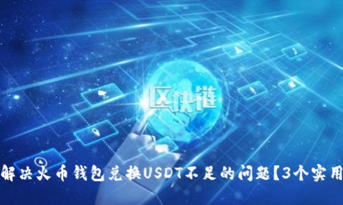 如何解决火币钱包兑换USDT不足的问题？3个实用技巧