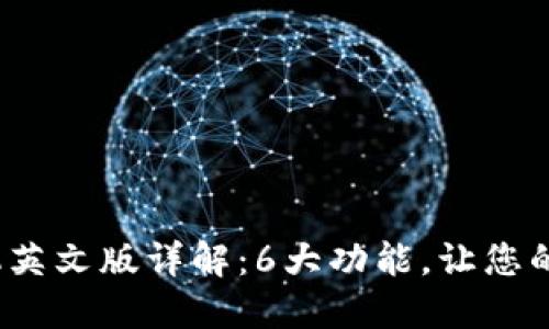 2023年小狐钱包手机英文版详解：6大功能，让您的数字资产管理更轻松