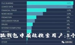 如何在小狐钱包中有效搜索用户：5个