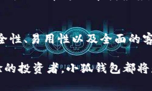 小狐钱包：在线钱包的智能选择，助您轻松管理数字资产

在线钱包, 小狐钱包, 数字资产, 加密货币/guanjianci

什么是小狐钱包？
小狐钱包是一款专为数字货币和区块链资产管理而设计的在线钱包。这款钱包支持多种主流加密货币，使用户能够安全、便捷地存储和交易数字资产。随着区块链技术的迅猛发展，越来越多的人开始接触和使用加密货币，而小狐钱包正是在这样的大环境中应运而生。

小狐钱包的主要功能
小狐钱包的核心功能包括资产管理、交易功能和安全保障。资产管理方面，它支持用户查看各类加密货币的实时价格，并可以一键创建、备份、恢复钱包。对于交易功能，小狐钱包让用户能够轻松发送和接收数字资产，并提供实时交易记录，让管理资产变得更加方便。此外，小狐钱包还具备多层次安全保障设计，包括密码保护和双重身份验证，确保用户资产的安全。

小狐钱包与其他在线钱包的对比
市面上有多款在线钱包，其中小狐钱包以其独特的用户体验和全面的功能脱颖而出。与一些竞争对手相比，小狐钱包提供了更为直观的用户界面和流畅的交易体验。例如，相较于某些钱包复杂的操作流程，小狐钱包可以让初学者迅速上手。此外，小狐钱包对于资产的多样性也有独特的优势，用户可以在一个平台上管理多种数字货币，避免了在多个钱包之间频繁切换的麻烦。

如何下载和注册小狐钱包
下载小狐钱包的过程非常简单。用户只需访问官方网站或者各大应用市场，点击下载并安装。一旦成功安装，用户可以通过手机号码或者邮箱进行注册，设置钱包密码。为了保障用户的资产安全，系统还会提供助记词，用户需要妥善保存并确保不泄露给他人。

小狐钱包的安全性
安全性是用户选择钱包的重要因素之一。小狐钱包采用多种加密技术，确保用户的私钥不会被泄露。钱包内部的资金管理采用分级权限设计，只有经过身份验证的用户才能进行大额转账。此外，小狐钱包还提供了冷存储选项，把用户的主资产存储在离线环境中，从而我们认为极大降低了被黑客攻击的风险。

小狐钱包的用户体验
小狐钱包在用户体验上一直不断改进。用户可以通过不同的操作界面自定义自己的使用习惯，方便快捷的操作也使得资产管理更加高效。尤其对于初学者来说，流畅的引导和简单的操作方式，都能够帮助他们轻松理解钱包的各项功能。我们还发现，小狐钱包定期更新，以及时修复潜在的bug，并不断增添新的功能，体现出对用户建议的重视。

小狐钱包的客户支持
在使用过程中的问题，用户可以随时通过小狐钱包的客服通道进行反馈，无论是遇到技术问题还是功能咨询，客服团队会尽快响应和处理。此外，小狐钱包还设有FAQ版块，用户可以先在这里寻找答案，免去等待时间，这种主动的服务理念提升了用户的满意度。

总结
综上所述，小狐钱包作为一款现代化的在线钱包，为用户提供了丰富的功能和良好的用户体验。无论是简单的资产管理，还是复杂的交易需求，小狐钱包都能轻松应对。它的安全性、易用性以及全面的客户支持让许多用户乐于选择和持续使用。这款钱包很可能是数字资产管理的智能选择，如果你正在寻找一个方便又安全的在线钱包，不妨试试小狐钱包。

随着数字货币的不断发展，越来越多的人意识到在线钱包的重要性。在这个大环境下，小狐钱包正是顺应潮流而生，为用户提供便捷与安全的服务。无论你是个新手还是有经验的投资者，小狐钱包都将是你资产管理的好帮手。