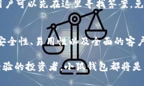 小狐钱包：在线钱包的智能选择，助您轻松管理数字资产

在线钱包, 小狐钱包, 数字资产, 加密货币/guanjianci

什么是小狐钱包？
小狐钱包是一款专为数字货币和区块链资产管理而设计的在线钱包。这款钱包支持多种主流加密货币，使用户能够安全、便捷地存储和交易数字资产。随着区块链技术的迅猛发展，越来越多的人开始接触和使用加密货币，而小狐钱包正是在这样的大环境中应运而生。

小狐钱包的主要功能
小狐钱包的核心功能包括资产管理、交易功能和安全保障。资产管理方面，它支持用户查看各类加密货币的实时价格，并可以一键创建、备份、恢复钱包。对于交易功能，小狐钱包让用户能够轻松发送和接收数字资产，并提供实时交易记录，让管理资产变得更加方便。此外，小狐钱包还具备多层次安全保障设计，包括密码保护和双重身份验证，确保用户资产的安全。

小狐钱包与其他在线钱包的对比
市面上有多款在线钱包，其中小狐钱包以其独特的用户体验和全面的功能脱颖而出。与一些竞争对手相比，小狐钱包提供了更为直观的用户界面和流畅的交易体验。例如，相较于某些钱包复杂的操作流程，小狐钱包可以让初学者迅速上手。此外，小狐钱包对于资产的多样性也有独特的优势，用户可以在一个平台上管理多种数字货币，避免了在多个钱包之间频繁切换的麻烦。

如何下载和注册小狐钱包
下载小狐钱包的过程非常简单。用户只需访问官方网站或者各大应用市场，点击下载并安装。一旦成功安装，用户可以通过手机号码或者邮箱进行注册，设置钱包密码。为了保障用户的资产安全，系统还会提供助记词，用户需要妥善保存并确保不泄露给他人。

小狐钱包的安全性
安全性是用户选择钱包的重要因素之一。小狐钱包采用多种加密技术，确保用户的私钥不会被泄露。钱包内部的资金管理采用分级权限设计，只有经过身份验证的用户才能进行大额转账。此外，小狐钱包还提供了冷存储选项，把用户的主资产存储在离线环境中，从而我们认为极大降低了被黑客攻击的风险。

小狐钱包的用户体验
小狐钱包在用户体验上一直不断改进。用户可以通过不同的操作界面自定义自己的使用习惯，方便快捷的操作也使得资产管理更加高效。尤其对于初学者来说，流畅的引导和简单的操作方式，都能够帮助他们轻松理解钱包的各项功能。我们还发现，小狐钱包定期更新，以及时修复潜在的bug，并不断增添新的功能，体现出对用户建议的重视。

小狐钱包的客户支持
在使用过程中的问题，用户可以随时通过小狐钱包的客服通道进行反馈，无论是遇到技术问题还是功能咨询，客服团队会尽快响应和处理。此外，小狐钱包还设有FAQ版块，用户可以先在这里寻找答案，免去等待时间，这种主动的服务理念提升了用户的满意度。

总结
综上所述，小狐钱包作为一款现代化的在线钱包，为用户提供了丰富的功能和良好的用户体验。无论是简单的资产管理，还是复杂的交易需求，小狐钱包都能轻松应对。它的安全性、易用性以及全面的客户支持让许多用户乐于选择和持续使用。这款钱包很可能是数字资产管理的智能选择，如果你正在寻找一个方便又安全的在线钱包，不妨试试小狐钱包。

随着数字货币的不断发展，越来越多的人意识到在线钱包的重要性。在这个大环境下，小狐钱包正是顺应潮流而生，为用户提供便捷与安全的服务。无论你是个新手还是有经验的投资者，小狐钱包都将是你资产管理的好帮手。