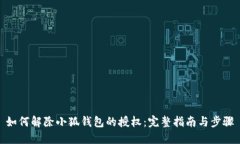 如何解除小狐钱包的授权：完整指南与