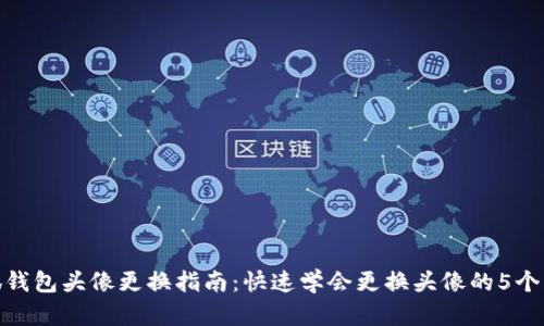小狐钱包头像更换指南：快速学会更换头像的5个步骤