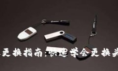 小狐钱包头像更换指南：快速学会更换