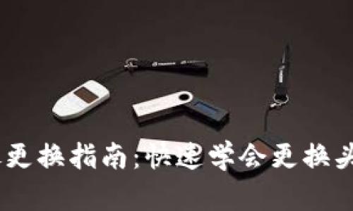 小狐钱包头像更换指南：快速学会更换头像的5个步骤