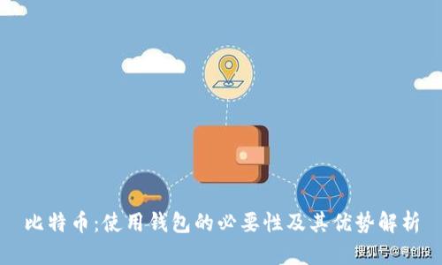 比特币：使用钱包的必要性及其优势解析