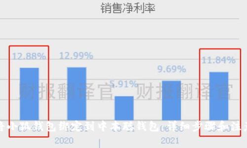 如何将小狐钱包绑定到中本聪钱包：详细步骤和注意事项