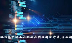 小狐钱包网络不匹配的原因及解决方法