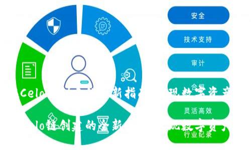 小狐钱包在Celo链创建的全新指南：实现数字资产的便捷管理

小狐钱包在Celo链创建的全新指南：实现数字资产的便捷管理