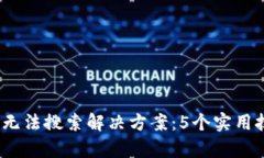 2023年小狐钱包无法搜索解决方案：5个
