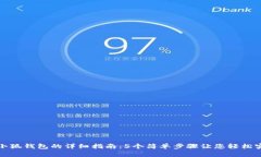 TP钱包导入小狐钱包的详细指南：5个简