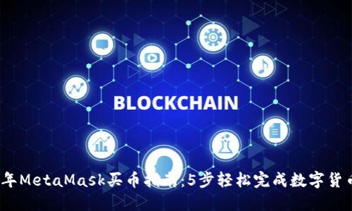 2023年MetaMask买币指南：5步轻松完成数字货币购买