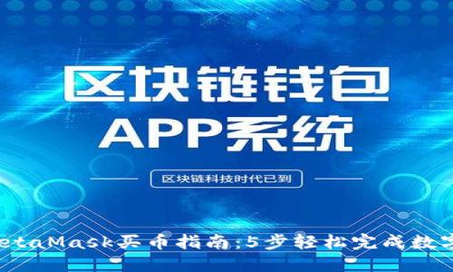 2023年MetaMask买币指南：5步轻松完成数字货币购买