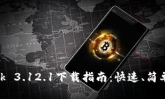 2023年MetaMask 3.12.1下载指南：快速、简