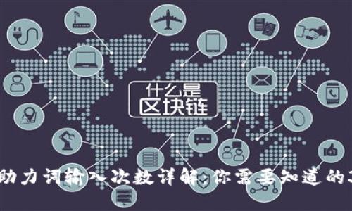 小狐钱包助力词输入次数详解：你需要知道的3个关键点