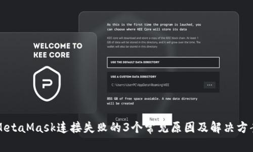 MetaMask连接失败的3个常见原因及解决方案