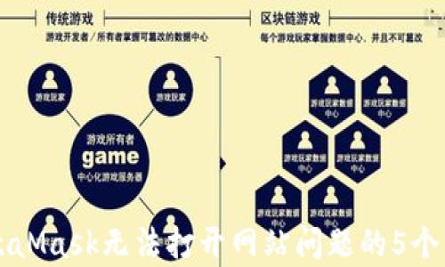 
解决MetaMask无法打开网站问题的5个有效方法