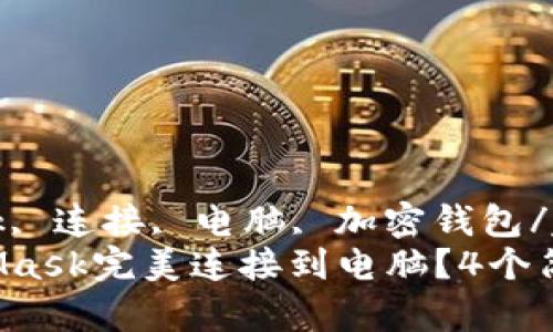 guaijianciMetaMask, 连接, 电脑, 加密钱包/guanjianci  
2023年如何将MetaMask完美连接到电脑？4个简单步骤让你轻松上手