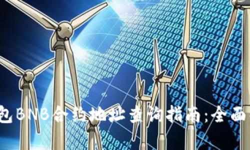 2023年小狐钱包BNB合约地址查询指南：全面解析与获取方式