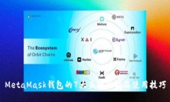 MetaMask钱包的7大关键功能及使用技巧
