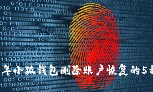 2023年小狐钱包删除账户恢复的5种方法