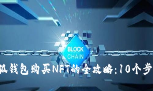 2023年小狐钱包购买NFT的全攻略：10个步骤轻松上手