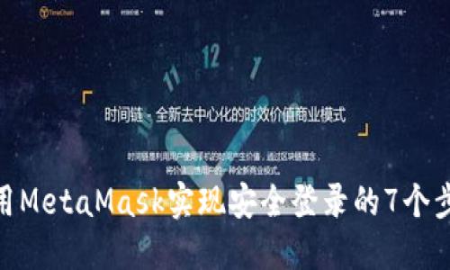 使用MetaMask实现安全登录的7个步骤