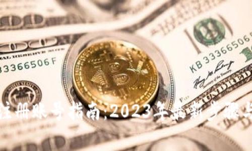 小狐钱包注册账号指南：2023年最新步骤与注意事项