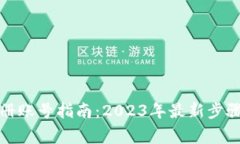 小狐钱包注册账号指南：2023年最新步