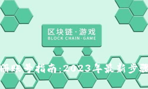 小狐钱包注册账号指南：2023年最新步骤与注意事项