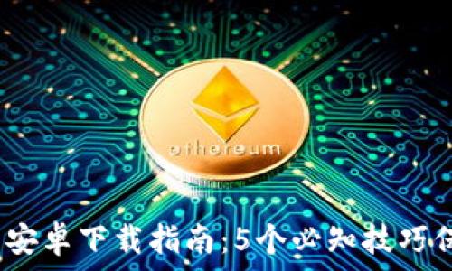   
2023年小狐钱包安卓下载指南：5个必知技巧保障你的金融安全