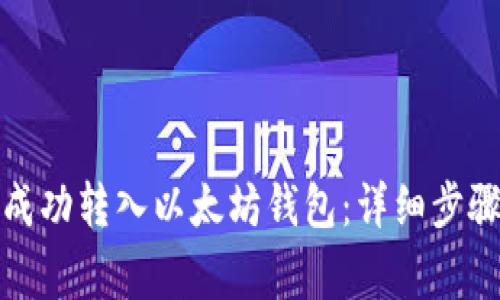 如何将冰币成功转入以太坊钱包：详细步骤和注意事项