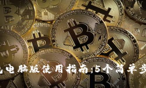 2023年小狐钱包电脑版使用指南：5个简单步骤让你轻松上手