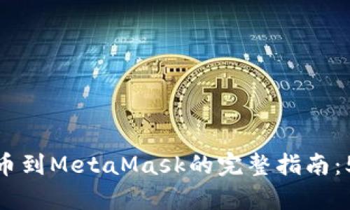 从交易所提币到MetaMask的完整指南：5个简单步骤