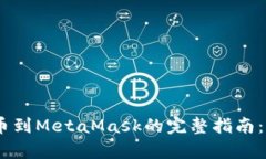 从交易所提币到MetaMask的完整指南：