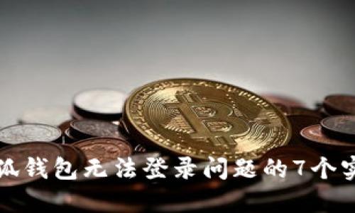 解决小狐钱包无法登录问题的7个实用技巧