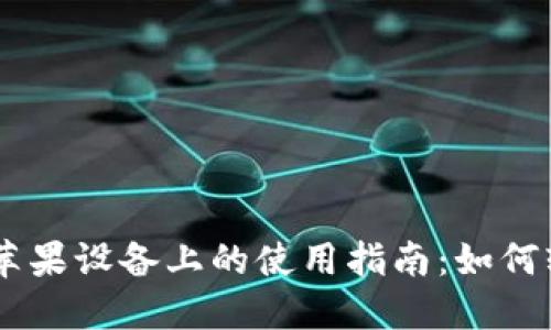 2023年MetaMask在苹果设备上的使用指南：如何轻松管理你的数字资产