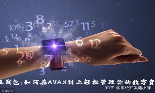 小狐钱包：如何在AVAX链上轻松管理你的数字资产？
